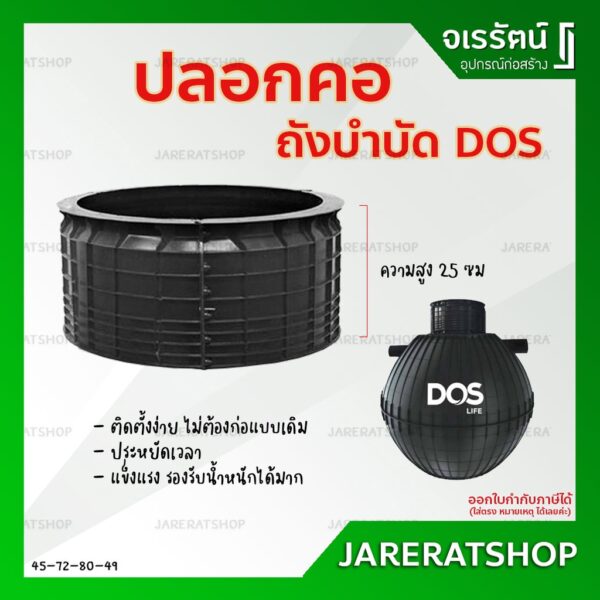 DOS ปลอกคอ ถังบำบัด ขนาด 25 ซม - ปลอกคอถังบำบัด ปลอกถังบำบัด ปลอกคอถังบำบัดน้ำเสีย