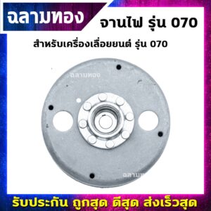 จานไฟเครื่องเลื่อยยนต์ รุ่น 070(O-0011)