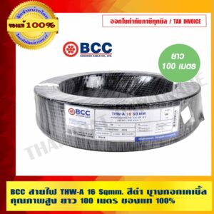 BCC สายไฟ THW-A 16 Sqmm. สีดำ บางกอกเคเบิ้ล คุณภาพสูง ยาวม้วนละ 100เมตร ของแท้ 100% ร้านเป็นตัวแทนจำหน่ายโดยตรง