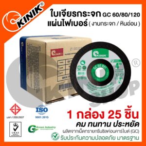 [1กล่อง25ชิ้น] KINIK ใบเจียรกระจก เจียรกระเบื้องและหินอ่อน 4นิ้ว / แผ่นไฟเบอร์ มี 3 ความละเอียด #เบอร์GC60/80/120