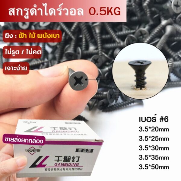 สกรูดำยิงฝ้า กล่อง0.5KG(เบอร์6 ยาว20-50มิล) สกรูไดวอล ชุบแข็ง สกรูยิงฝ้า ยิงผนัง ไดวอ สกรูดำ สกรูยิปซัม ตะปู