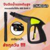 VOMOTO ปืนฉีดน้ำแรงดันสูง มีประกันจากผู้ขา พร้อมหัวปรับได้ ข้อต่อด้ามปืนขนาด 14 mm ปืนฉีดน้ำ เครื่องฉีดน้ำ ล้างรถ