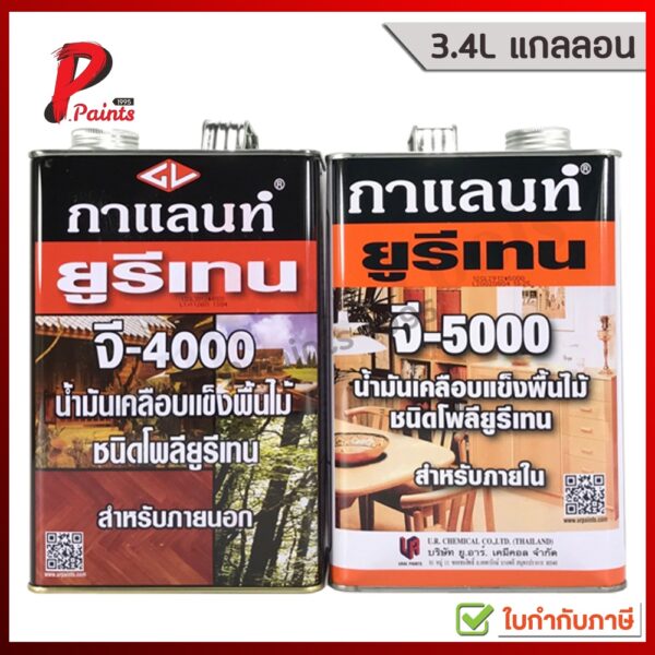 [3.5L แกลลอน] ยูรีเทน กาแลนท์ สำหรับภายใน และภายนอก GALANT Urethane G-4000 & G-5000 For Interior & Exterior