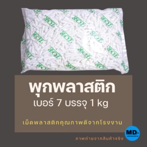 พุกพลาสติก เบอร์ 7 ( 1 kg ) ใช้กับผนังปูนทั่วไป เม็ดพลาสติกคุณภาพดีจากโรงงาน