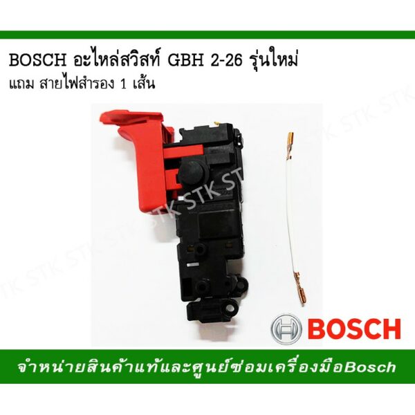 BOSCH อะไหล่สวิสท์ GBH2-26 รุ่นใหม่  (1 617 000 6D4)