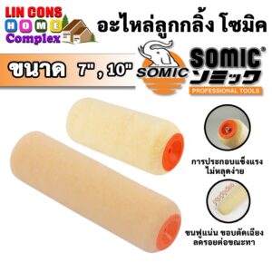 SOMIC อะไหล่ลูกกลิ้ง ทาสี โซมิค (Paint Rollor)  มีให้เลือกหลายขนาด 7" 10"