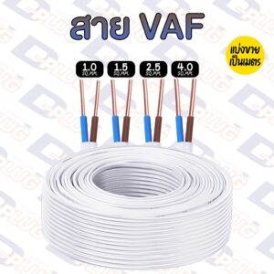 สายไฟแข็ง VAF 2 ไส้  (ขนาด 1.0 / 1.5 / 2.5 / 4.0 SQ.MM.) ตัดแบ่งขายเป็นเมตร