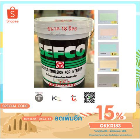 สีน้ำ SEFCO 18L สีทาบ้าน ใช้สำหรับทาภายใน สีน้ำอะคริลิคแท้ 100% เซฟโก้ มีหลายเฉด (รบกวนสั่งสินค้า 1 ชิ้น/ 1 คำสั่งซื้อ)