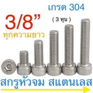 สกรูหัวจม สแตนเลส 3/8” 16 เกลียวนิ้ว น็อตเลส หกเหลี่ยม