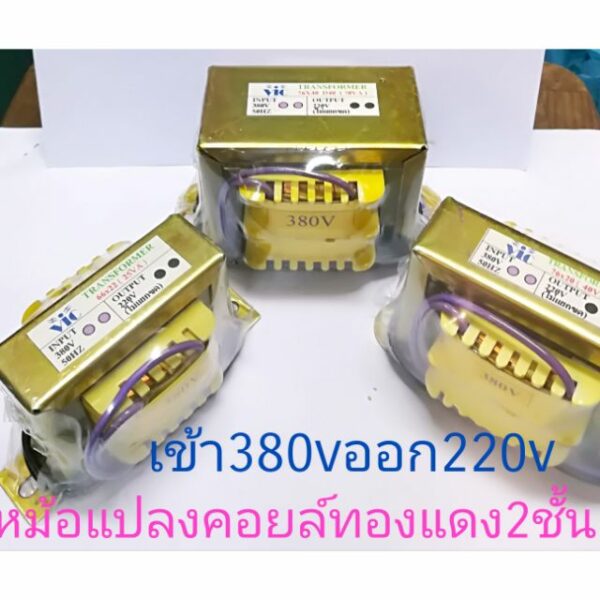 หม้อแปลงเข้า380vออก220v1a