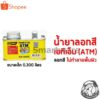 น้ำยาลอกสี เอทีเอ็ม น้ำยาลอกสีรถยนต์ (ชุดเล็ก) - ATM Paint Remover (0.300 Liter)