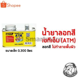 น้ำยาลอกสี เอทีเอ็ม น้ำยาลอกสีรถยนต์ (ชุดเล็ก) - ATM Paint Remover (0.300 Liter)