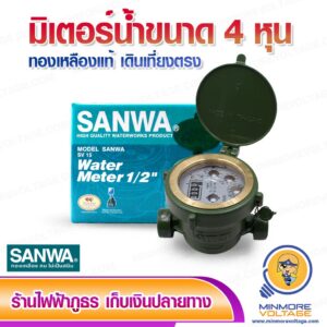 มิเตอร์น้ำ มาตรน้ำ ขนาด 1/2'' (4หุน) ทองเหลืองแท้ เดินเที่ยงตรง ยี่ห้อ SANWA ⚡สินค้าแนะนำ⚡