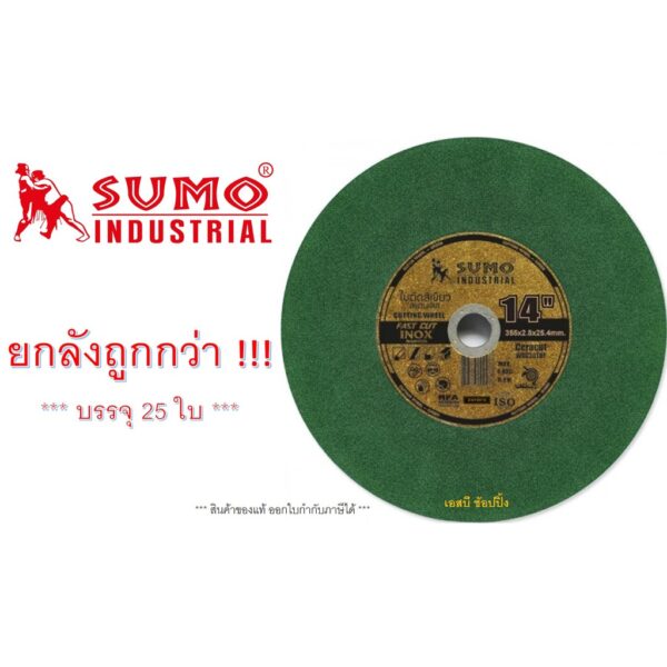 ใบตัดเหล็ก Sumo 14" สีเขียว (ยกลัง)