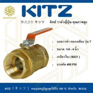 บอลวาล์ว ทองเหลือง KITZ รุ่น T 1/4 - 3/4 นิ้ว