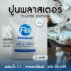 ปูนปลาสเตอร์ พลาสเตอร์ สูตรแห้งเร็ว GYPSUM PLASTER - ถุง 5 กก.