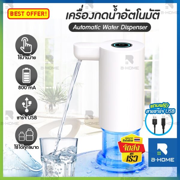 เครื่องกดน้ำ อัตโนมัติ B-HOME ที่กดน้ำ ที่ดูดน้ำ หัวกดน้ำจากถัง Water Dispenser Pump