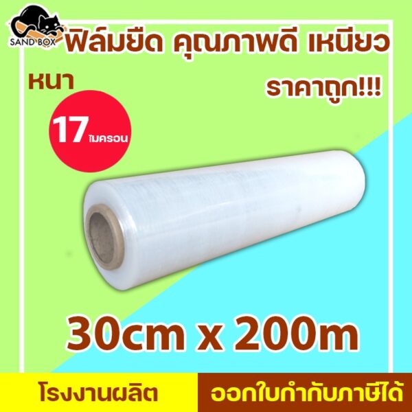 ฟิล์มยืด ฟิล์มพันพาเลท Stretch film กว้าง 30 cm ยาว200เมตร หนา 17 ไมครอน ฟิล์มยืดสีใส