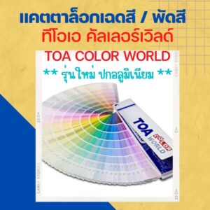 [ออกบิลภาษีได้] TOA Color World Fandeck ทีโอเอ แฟนเดค ชุดพัดสี แคตตาล็อก ตัวอย่างเฉดสี แพนโทนสี สำหรับสีผสมคอมพิวเตอร์