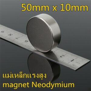 1ชิ้น แม่เหล็ก 50x10มิล กลมแบน 50*10มิล Magnet Neodymium 50*10mm แม่เหล็กแรงสูง 50x10mm แรงดูดสูง ติดแน่น ติดทน