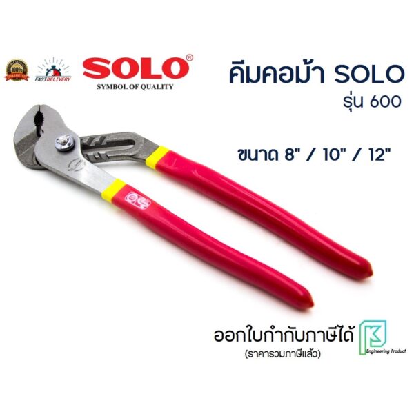 SOLO คีมคอม้า ปากโค้ง ประแจคอม้า ด้ามแดง ขนาด 8 นิ้ว/ 10 นิ้ว / 12 นิ้ว รุ่น No.600 ของแท้ 100%#คีมจับแป๊บ#คีมคอเลื่อน