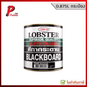 [0.875L กระป๋อง] สีทากระดาน สีเขียว สีดำ สีตรากุ้ง LOBSTER Board Green