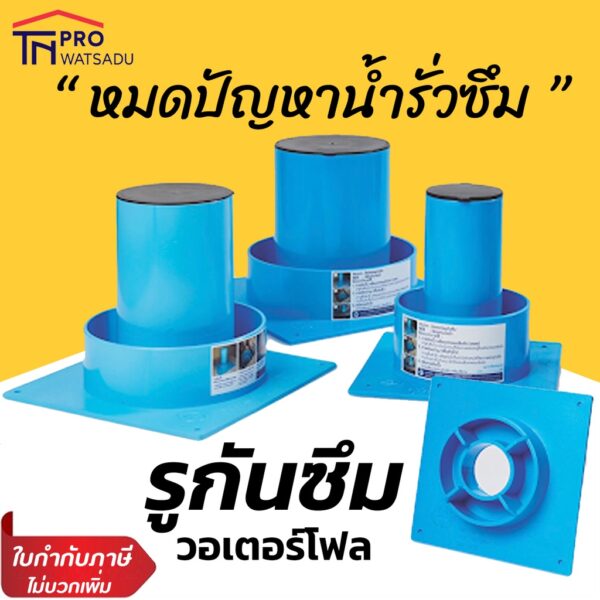 รูกันซึม ข้อต่อกันซึม ท่อกันซึม PVC สีฟ้า 1.5