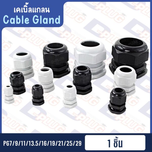 เคเบิ้ลแกลน Cable Gland เคเบิลแกน ขั้วต่อกันน้ำ PG7 PG9 PG11 PG13.5 PG16 PG19 PG21 PG25 PG29