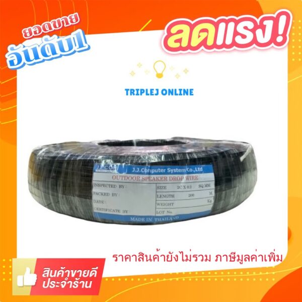 สายดรอปวายด์ สำหรับเดินเสียงตามสาย ขนาด 2*0.9 mm. ยาว 200 เมตร Drop Wire Cable ทองเเดงชุบ ยี่ห้อjj