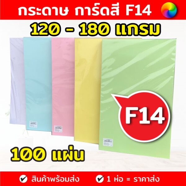 กระดาษการ์ดสี ขนาด F14  ( 216 x 356 มม.) พื้นผิวเรียบ บรรจุ 100 แผ่น