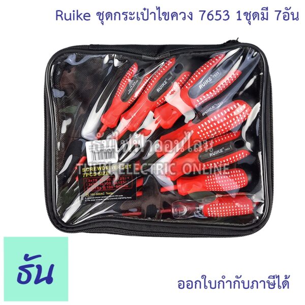 Ruike ชุดกระเป๋าไขควง มีฉนวนกันไฟ รุ่น 7653 ด้ามแดง 1ชุดมี7อัน ชุดไขควง  ไขควง  ไขควงชุด ชุดไขควงกันไฟ ไขควงกันไฟ ชุดไขควงหุ้มฉนวน ธันไฟฟ้า