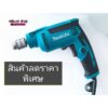 สว่านไฟฟ้า MAKITA 2หุนปรับรอบซ้าย-ขวา 3/8 DP2010