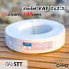 สายไฟVAF 2*2.5 ม้วน100เมตร ยี่ห้อSTT สายคู่ ยทองแดง สำหรับเดินในบ้าน มีมอก