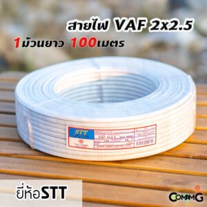 สายไฟVAF 2*2.5 ม้วน100เมตร ยี่ห้อSTT สายคู่ ยทองแดง สำหรับเดินในบ้าน มีมอก