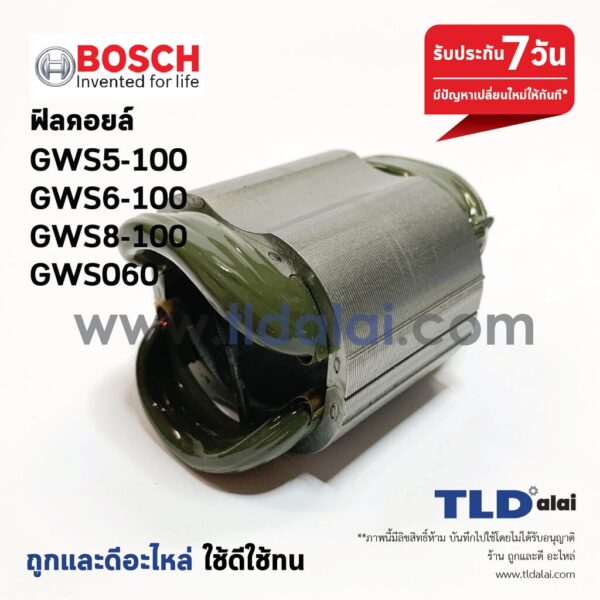 ฟิลคอยล์ (DCA) หินเจียร บอช Bosch รุ่น GWS6-100