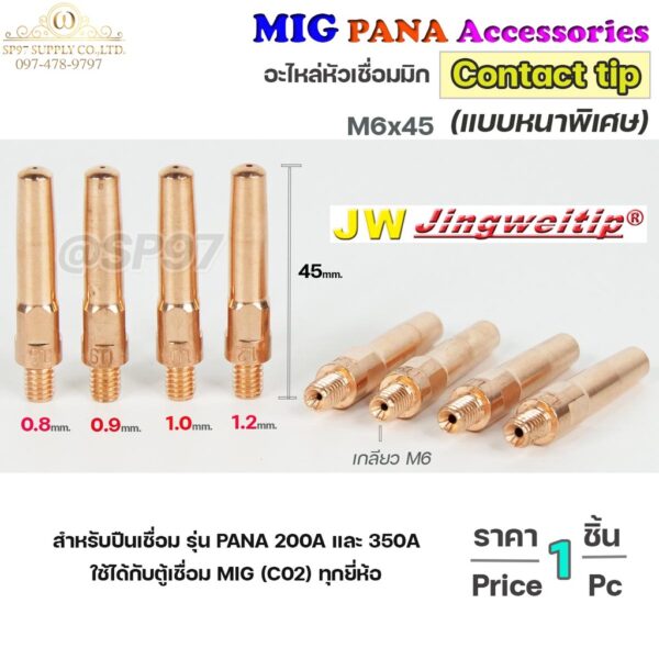 JW ซีโอทู คอนแทคทิพ *แบบหนาพิเศษ* M6x45 อะไหล่ หัวเชื่อมมิก MIG (Co2) ราคาต่อ 1 อัน Contact Tip #Co2 #PANA #200A #350A