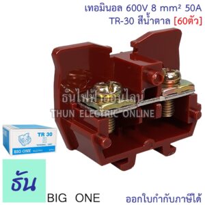 Bigone เทอร์มินอล TR-30 Terminal 50a สีน้ำตาล(60ตัว) #แผ่นปิดท้ายจำหน่ายแยก# เทอมินอลต่อสาย แบบใส่รางตัวซี รางเทอร์มินอล TR ธันไฟฟ้า