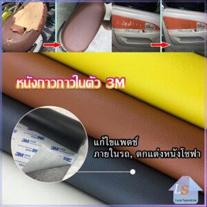 แผ่นหนัง PU 3m ซ่อมเบาะโซฟา เบาะรถยนต์มีกาวในตัว พร้อมส่ง sofa repair