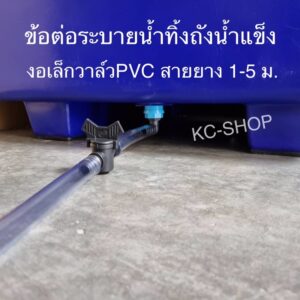 ข้องอเล็กวาล์วPVC สายยาง1-4 เมตร ข้อต่อระบายน้ำทิ้งถังน้ำแข็ง ข้อต่อเกลียวนอกขนาด 1 นิ้ว (3.3 ซม.)