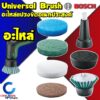 Bosch อุปกรณ์ อะไหล่ Universal Brush แปรงขัดอเนกประสงค์ - แผ่นขัด ฟองน้ำขัด หัวแปรงขัด แป้นยึดแผ่นขัด