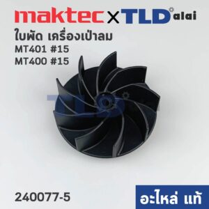 ใบพัด (แท้) เครื่องเป่าลม โบว์เออร์ Maktec มาคเทค MT401