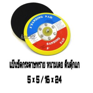 แป้นขัดกระดาษทราย ราคาต่อ 1 ใบหนามเตย ตีนตุ๊กแก 5×5/16×24 สินค้าใหม่ สินค้ามือ1 พร้อมส่ง