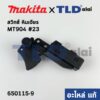 สวิทซ์ (แท้) หินเจียร Makita มากีต้า รุ่น M9002B #23 - Maktec มาคเทค รุ่น MT904 (650115-9) (อะไหล่แท้100%)