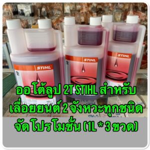 ออโต้ลูป 2T STIHL (1L* 3 ขวด) สำหรับเลื่อยยนต์ 2 จังหวะทุกชนิด ของแท้แน่นอน 100%