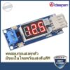 โมดูลสเต็ปดาวน์ DC-DC 4.5-40V เป็น 5V 2A ชาร์จ USB  สำหรับการซ่อมแซม DIY แสดงตัวเลข USB ของโมดูลลดแรงดัน