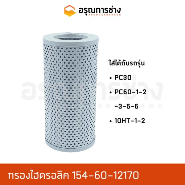 กรองไฮดรอลิค 154-60-12170  KOMATSU โคมัตสุ PC30