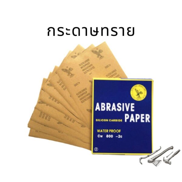 กระดาษทราย กระดาษทรายน้ำ ABRASIVE PAPER  ราคาต่อ 10 แผ่น