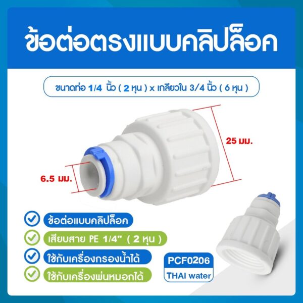 PCF0206 ข้อต่อก็อกน้ำ ข้อต่อพลาสติกเกลียวใน 3/4 นิ้ว ( 6 หุน ) x เสียบสาย 6 มม. ( 2 หุน ) SKU-883