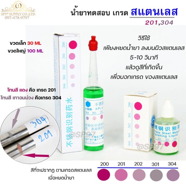 น้ำยา ทดสอบ เกรด สแตนเลส (ราคา/ 1 ชิ้น) สำหรับ หยด ทดสอบ เบื้องต้น #เทสสแตนเลส #ทดสอบสแตนเลส