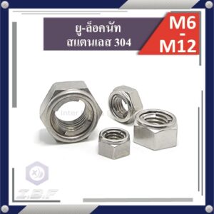 ยูล็อคนัท หัวน็อตกันคลาย สแตนเลส 304 M6-12  U-Lock Nut Stainless Steel 304